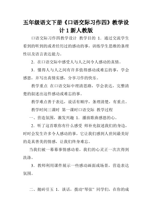 五年级语文下册《口语交际习作四》教学设计1新人教版.doc