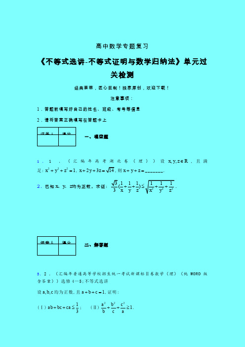 不等式选讲之不等式证明与数学归纳法考前冲刺专题练习(五)带答案新教材高中数学