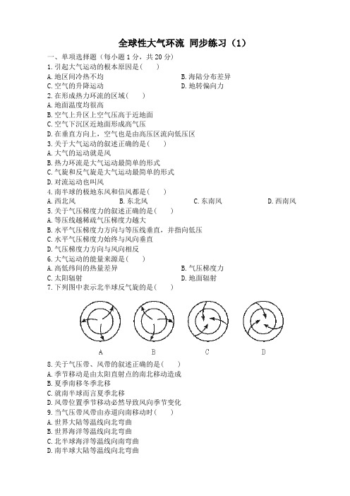 高中地理必修上册全球性大气环流 同步练习(1)