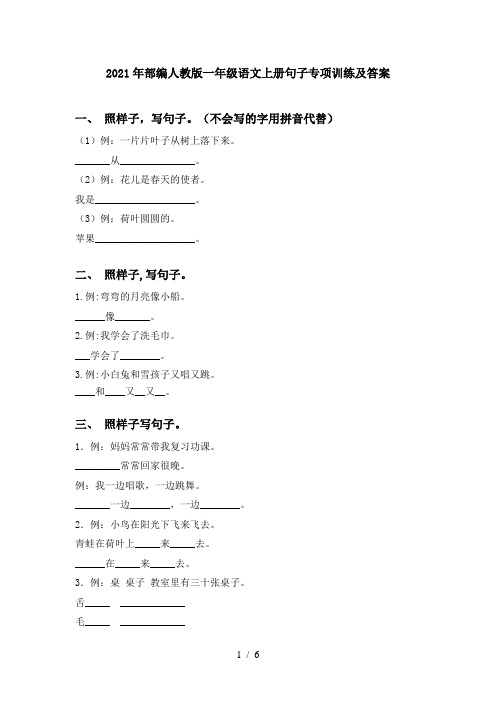 2021年部编人教版一年级语文上册句子专项训练及答案