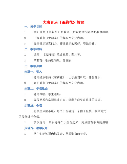 大班音乐《茉莉花》教案【含教学反思】