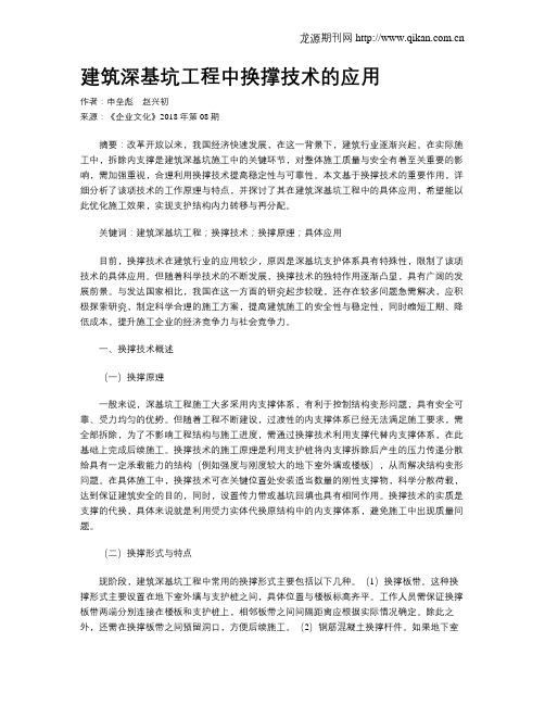 建筑深基坑工程中换撑技术的应用