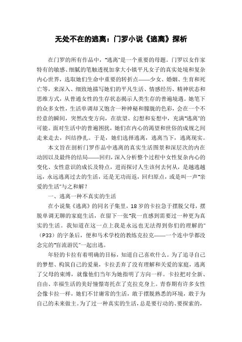 无处不在的逃离：门罗小说《逃离》探析