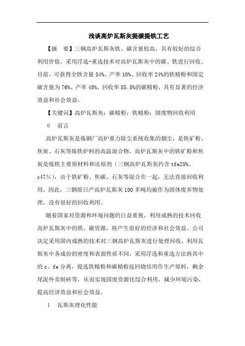 浅谈高炉瓦斯灰提碳提铁工艺
