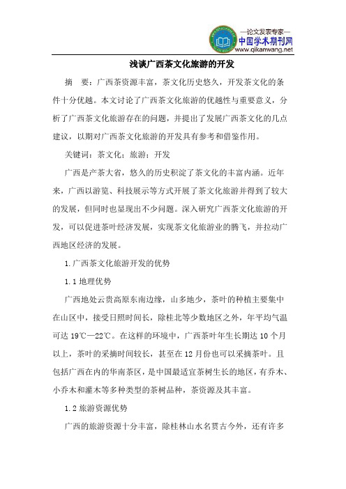 广西茶文化旅游的开发