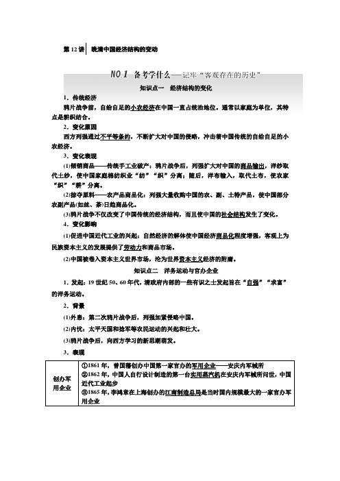 高三历史(人教版通史版)一轮复习 教师用书 第1板块 第12讲晚清中国经济结构的变动 Word版含答案