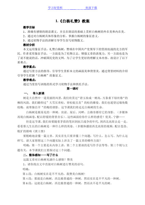 《白杨礼赞》教案及反思