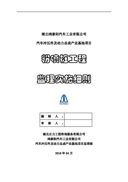 粉喷桩监理细则资料