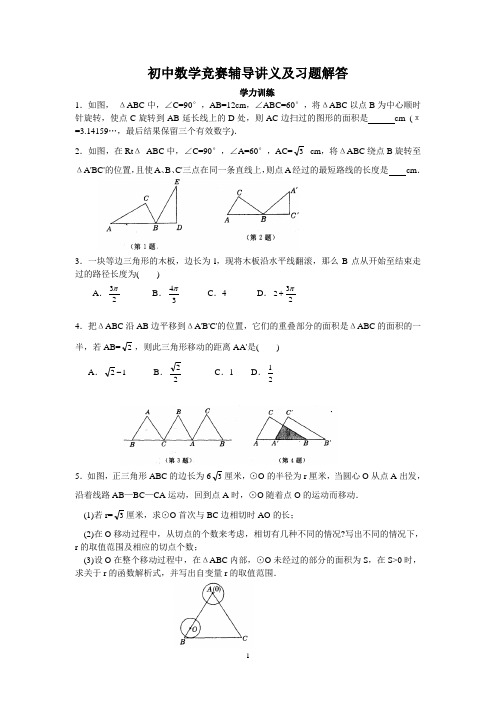初中数学竞赛辅导讲义及习题解答_第27讲_动态几何问题透视