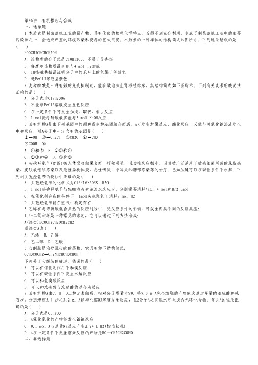 2014届高中化学一轮总复习 第46讲 有机推断与合成同步训练 新人教版.pdf