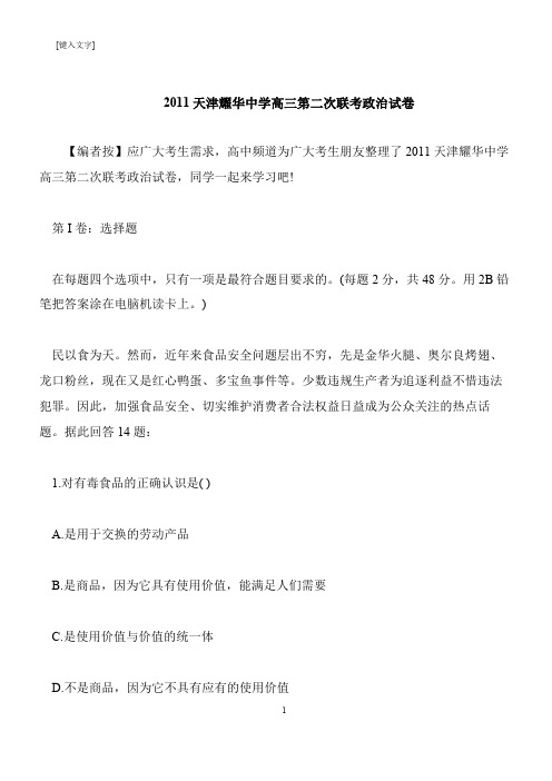 【推荐下载】2011天津耀华中学高三第二次联考政治试卷