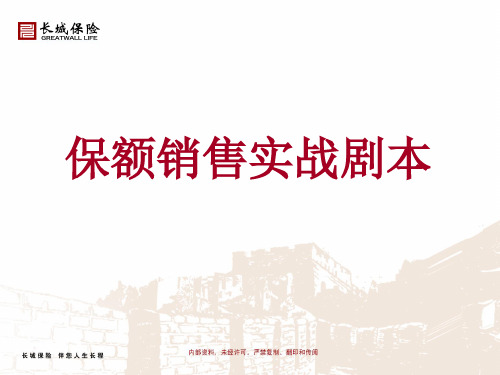 03保额销售实战剧本