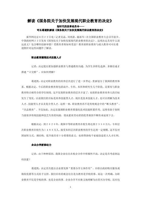 解读《国务院关于加快发展现代职业教育的决定》