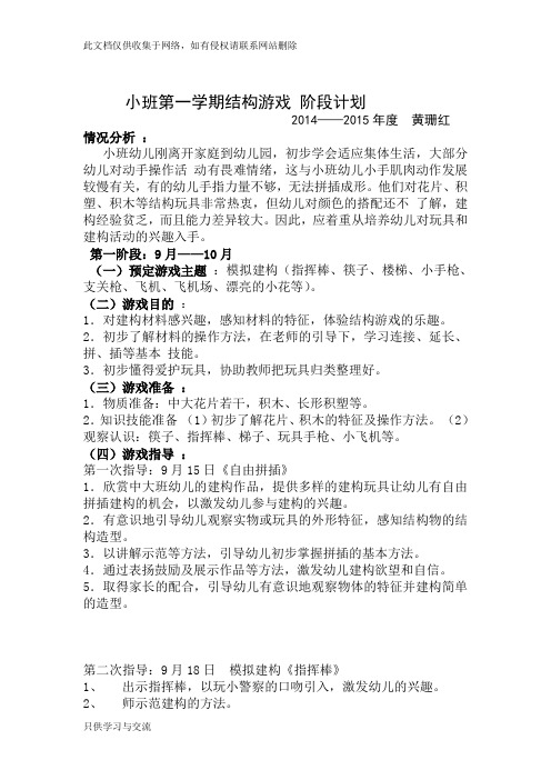 小班结构游戏阶段计划复习进程