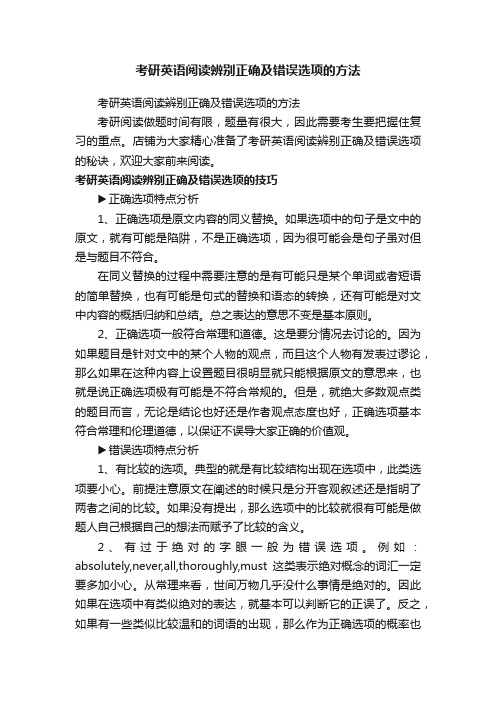 考研英语阅读辨别正确及错误选项的方法