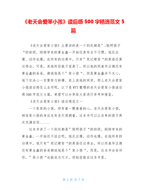 《老天会爱笨小孩》读后感500字精选范文5篇