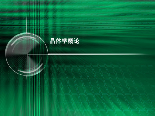 晶体学