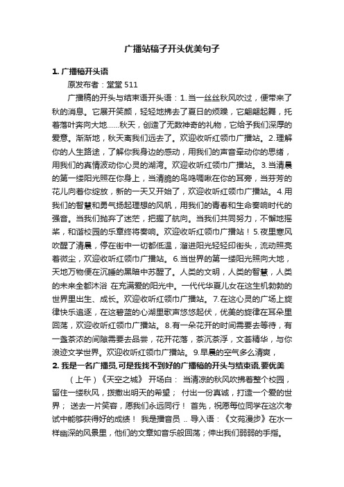 广播站稿子开头优美句子