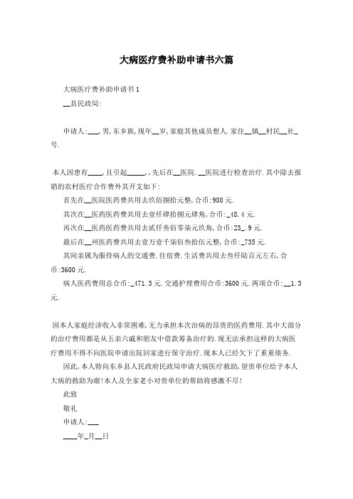 大病医疗费补助申请书六篇