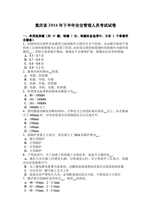 重庆省2016年下半年安全管理人员考试试卷