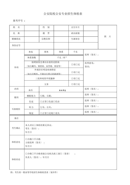 公安院校公安专业招生体检表.doc