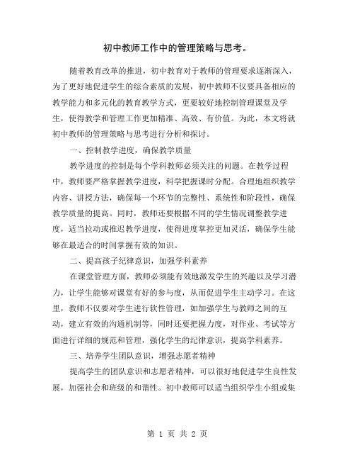 初中教师工作中的管理策略与思考。
