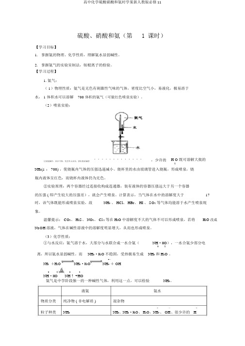 高中化学硫酸硝酸和氨时学案新人教版必修11