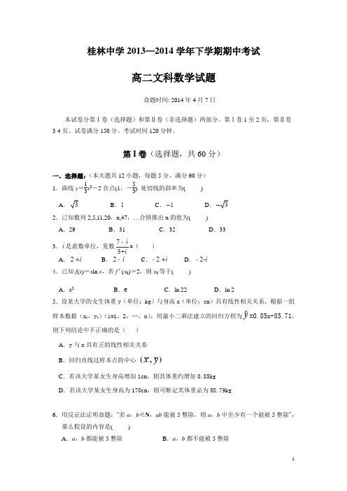 广西桂林中学2013-2014学年高二下学期期中考试数学(文)试卷
