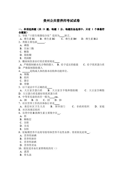 贵州公共营养师考试试卷