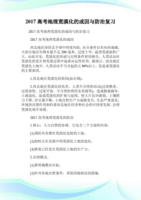 高考地理荒漠化的成因与防治复习.doc