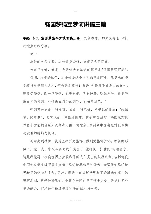 强国梦强军梦演讲稿三篇
