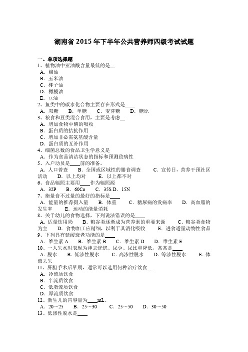 湖南省2015年下半年公共营养师四级考试试题