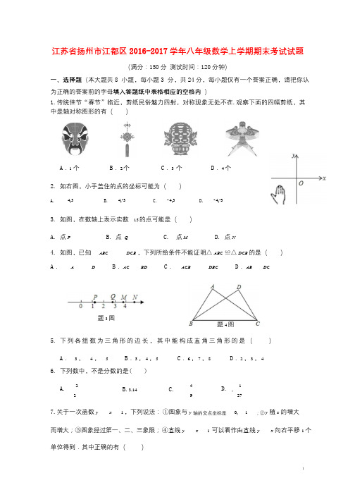 江苏省扬州市江都区2016_2017学年八年级数学上学期期末考试试题20171031152