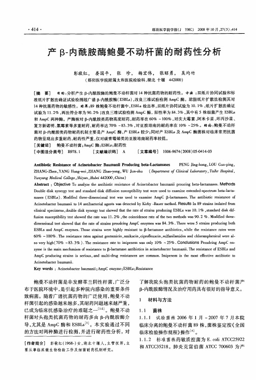 产β-内酰胺酶鲍曼不动杆菌的耐药性分析