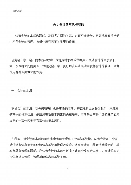 【推荐下载】关于会计的本质和职能