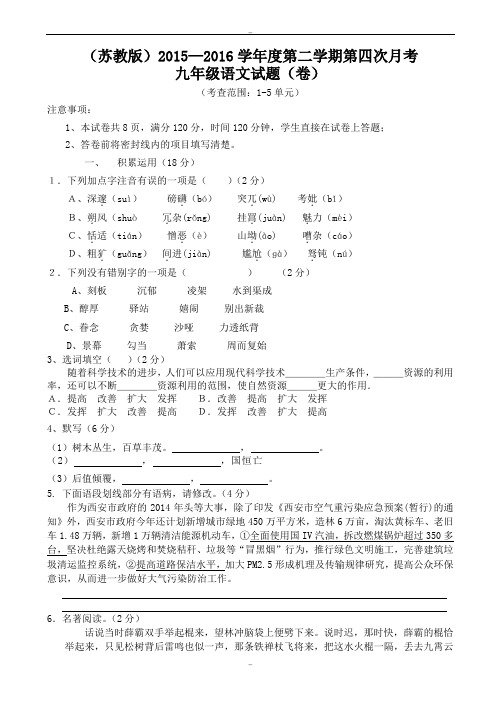 (苏教版)2019-2020学年度九年级第二学期第四次月考语文试题