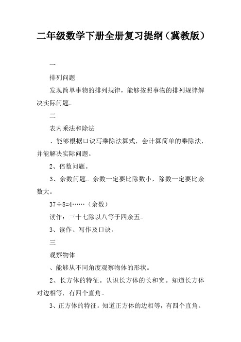 二年级数学下册全册复习提纲(冀教版)