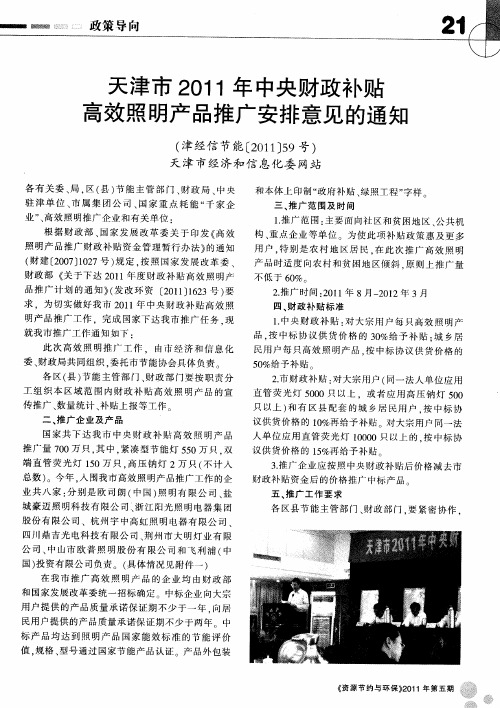 天津市2011年中央财政补贴高效照明产品推广安排意见的通知
