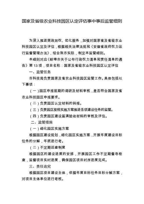 国家及级农业科技园区认定事中事后监管细则