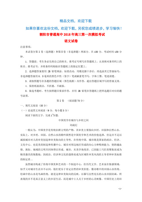 辽宁省朝阳市普通高中2018届高三语文第一次模拟考试试题