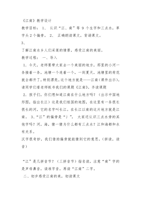 部编一年级上语文《3 江南》刘敬教案PPT课件 一等奖新名师优质课获奖教学设计人教五