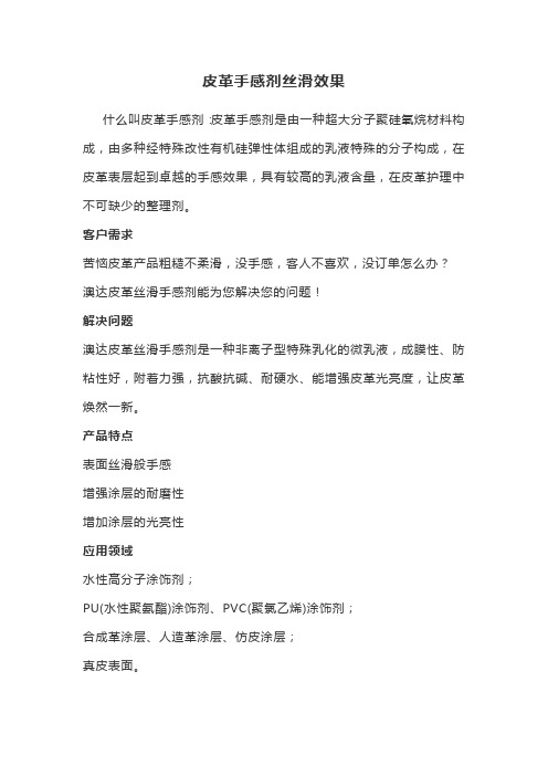 皮革手感剂丝滑效果