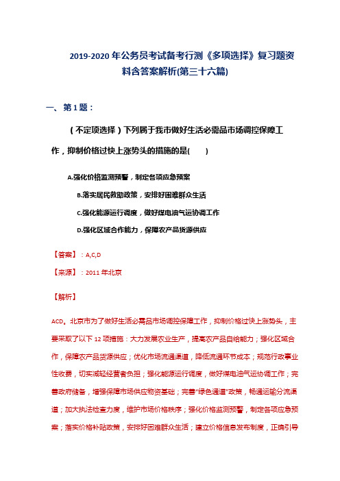 2019-2020年公务员考试备考行测《多项选择》复习题资料含答案解析(第三十六篇)