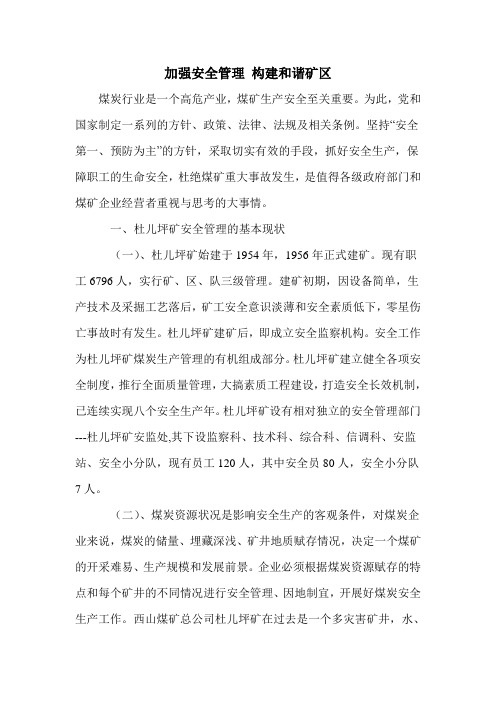 加强安全管理 构建和谐矿区