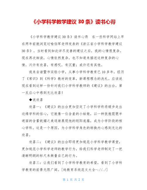 《小学科学教学建议30条》读书心得