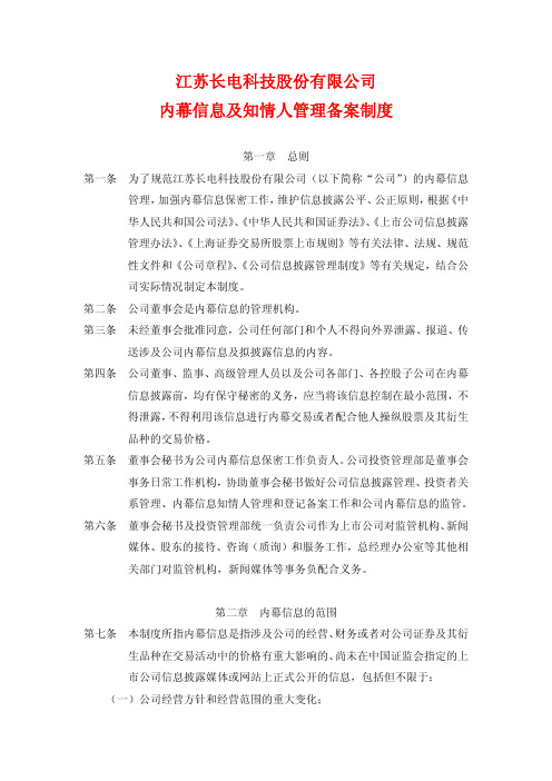 江苏长电科技股份有限公司内幕信息及知情人管理备案制度