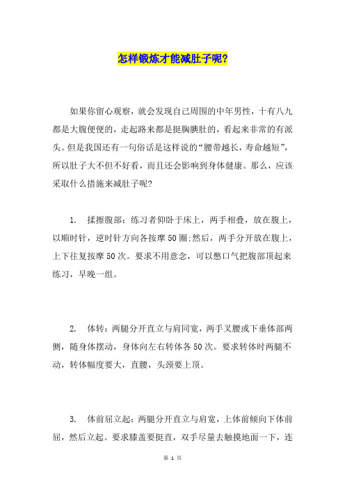 怎样锻炼才能减肚子呢-