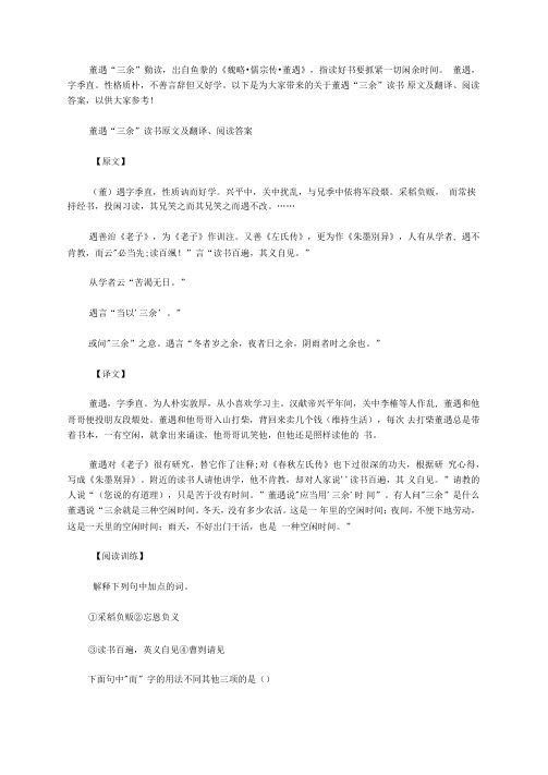 董遇“三余”读书原文及翻译、阅读答案范文