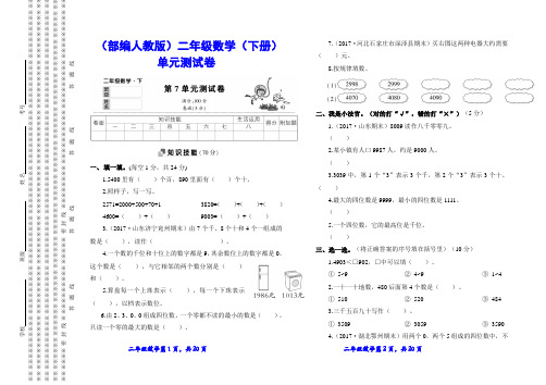 (部编 人教版)二年级数学(下册)第七单元测试卷 ·  第八单元测试卷 (含答案)