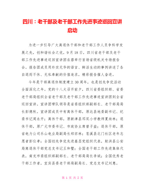 四川：老干部及老干部工作先进事迹巡回宣讲启动